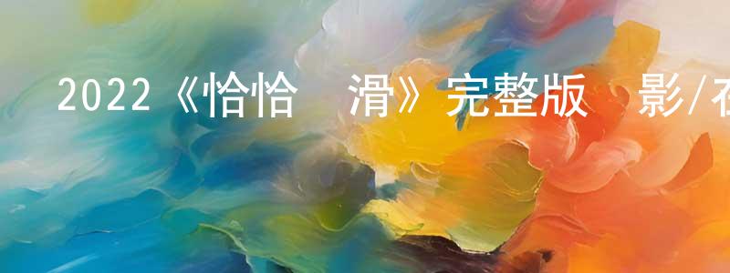 陳染的個人主頁,2022《恰恰絲滑》完整版電影/在線觀看/百度云-美劇天堂